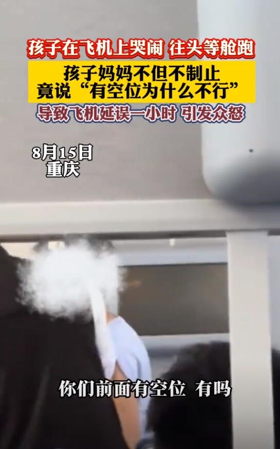 孩子哭闹跑头等舱致飞机延误引众怒：孩子妈妈没有制止 第2张