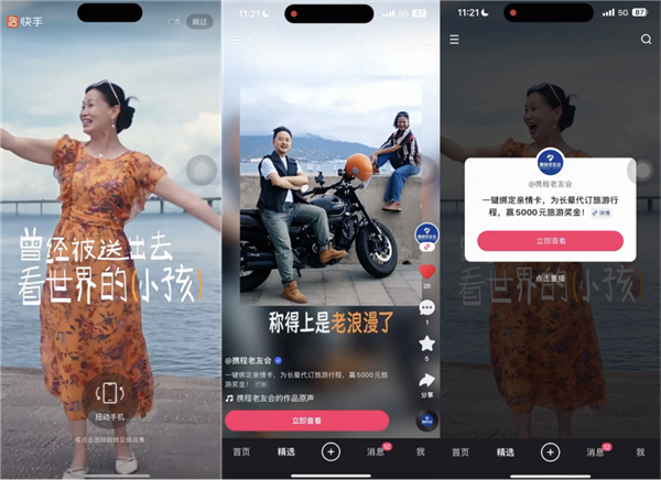 携程老友会于快手首探银发人群价值 磁力引擎三大任务型产品精准触客 第4张