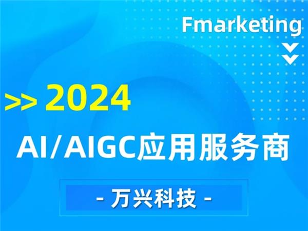  万兴科技入选《数字营销行业2024年回顾》AIGC应用与营销代表企业 持续深耕AI应用 