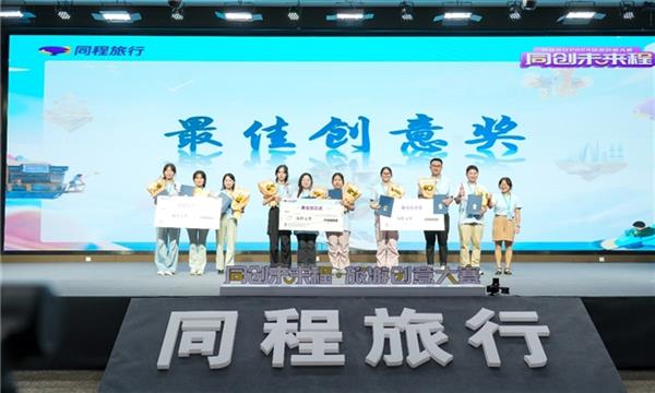 文旅新赋能 同程旅行2024年旅游创意大赛圆满收官 第3张