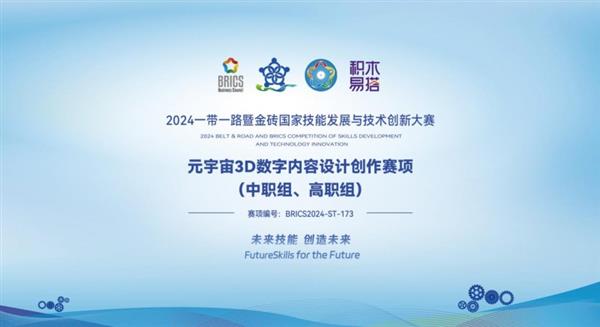  纳入“双高计划”评价成果范围 促进元宇宙专业群创新建设 金砖大赛增设元宇宙3D数字内容设计创作赛项