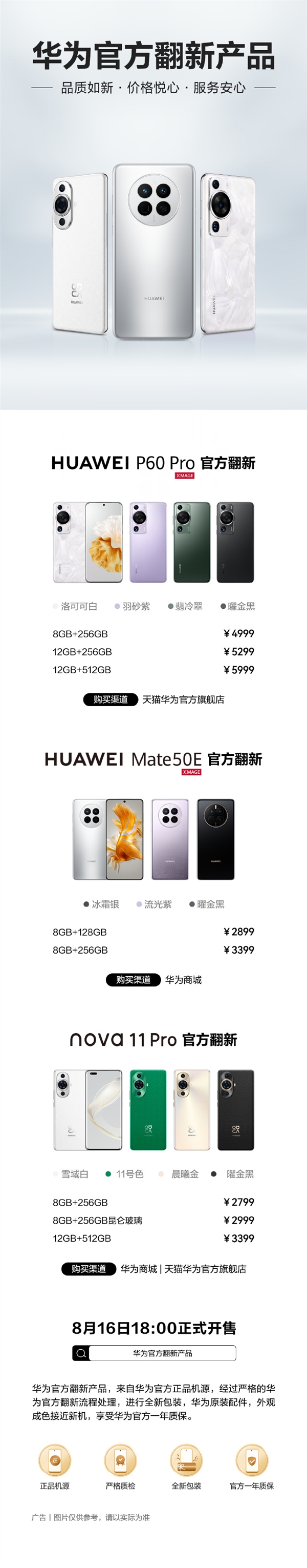 一年质保！华为Mate 50E、nova 11 Pro、P60 Pro官方翻新版开售：2799元起