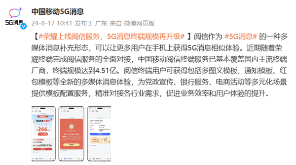 荣耀全面接入阅信服务！5G消息规模再升级 支持终端总量达 4.51 亿台 第1张