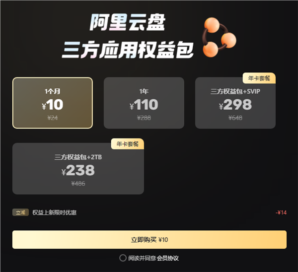 阿里云盘三方权益包大幅调整！110元/年涨至178元/年 第1张