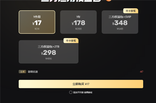 阿里云盘三方权益包大幅调整！110元/年涨至178元/年 第2张