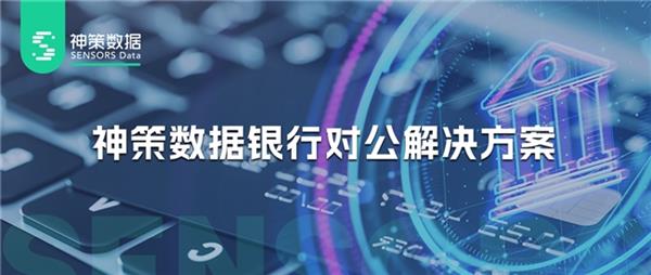 详解神策数据银行对公业务数字化运营解决方案 第1张