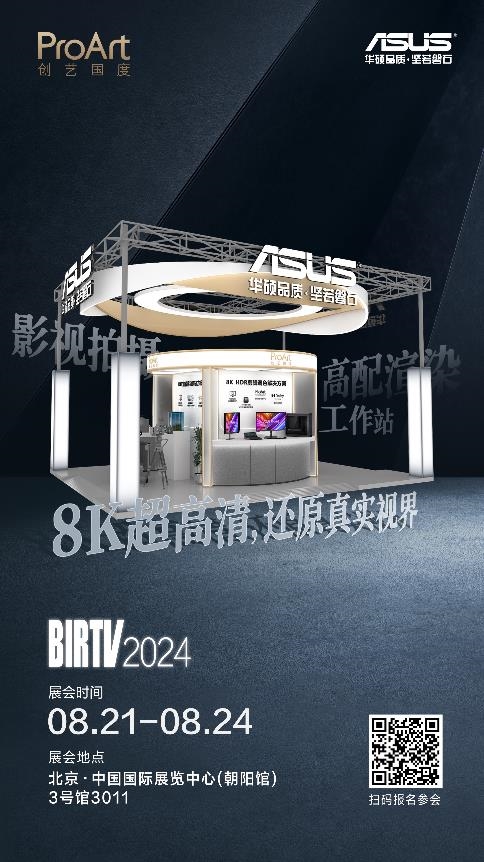 高效渲染 8K视界 华硕ProArt创艺国度携影视专业解决方案亮相BIRTV 2024 第7张