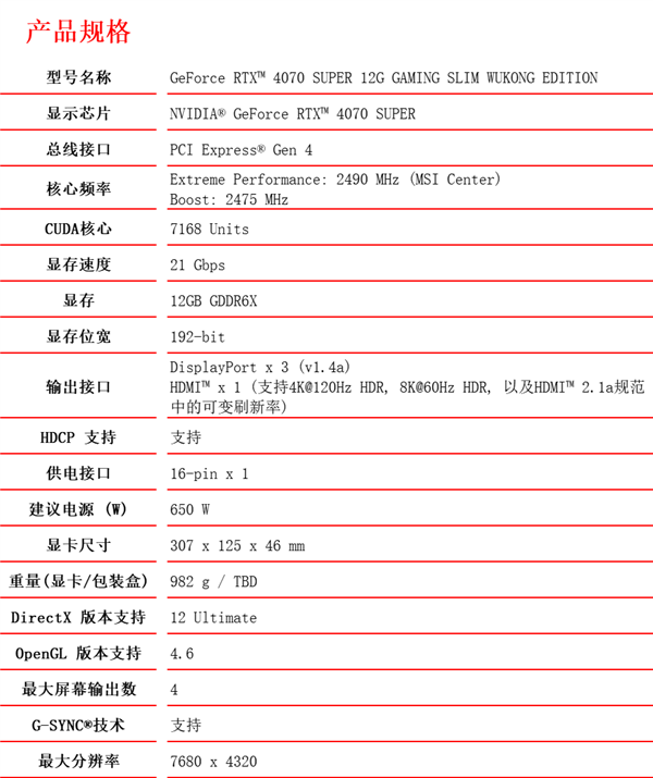 MSI微星携手游戏科学 《黑神话：悟空》限定版显卡直面天命 第6张