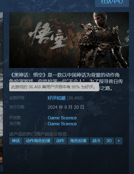 《黑神话：悟空》口碑大爆：Steam 95%好评如潮 第1张