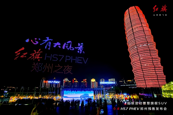 红旗HS7 PHEV开卖预售 千架无人机点亮郑州之夜 第3张