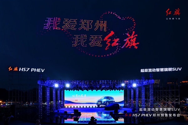 红旗HS7 PHEV开卖预售 千架无人机点亮郑州之夜 第4张