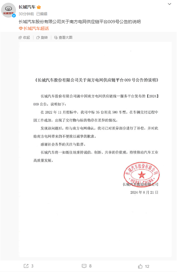 被南方电网拉黑：长城汽车致歉 第2张