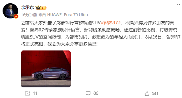 华为将发布首款轿跑SUV 余承东官宣智界R7：为年轻人设计 第2张