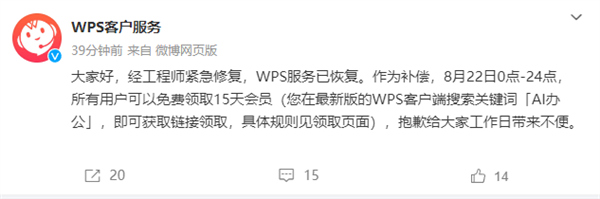 WPS官方：服务已恢复 全体用户可免费领取15天会员 第2张