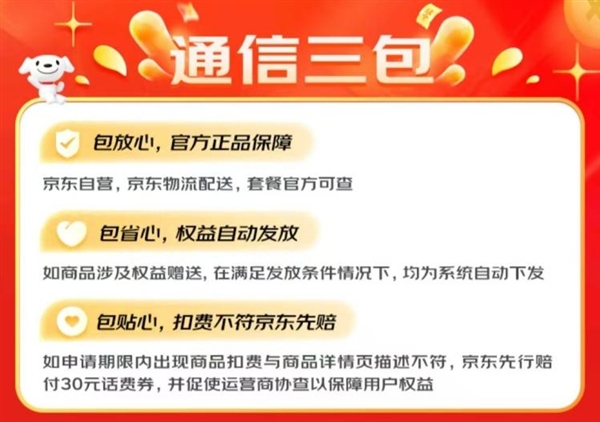 京东官方自营“通信三包”手机号卡上线 无套路让消费者更放心 第2张