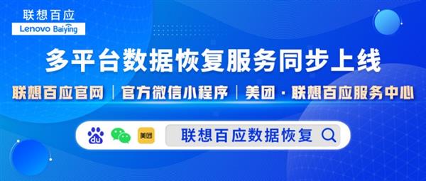  技术与安全完美结合：联想百应数据恢复服务全面上线 第5张