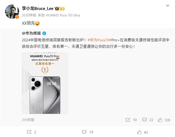 华为Pura70 Pro+天通终端性能评测第一！李小龙：XX领先 第2张