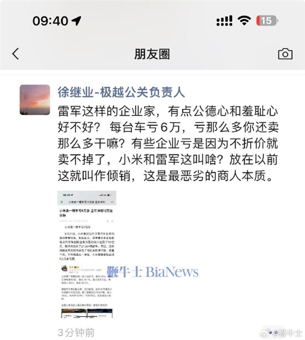 极越公关负责人炮轰小米亏钱卖车 这是倾销：网友吐槽你们车为何卖不好 第2张