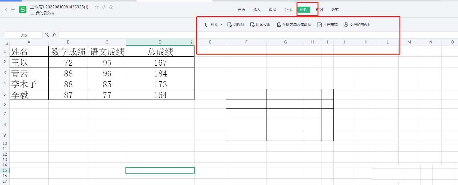 如何开启多人协作模式? wps表格切换协作模式的教程 第7张