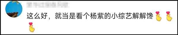 康师傅杨紫“超馋”微综 网友：被一碗泡面硬控住了！ 第42张