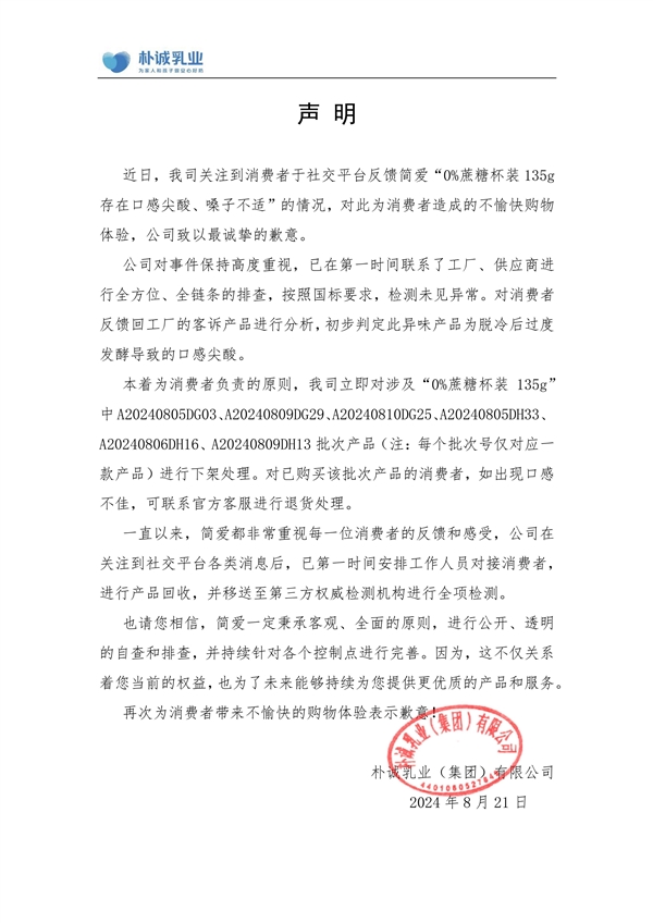 网红酸奶简爱回应产品辣嗓子：涉事产品已下架 检测未见异常 第2张