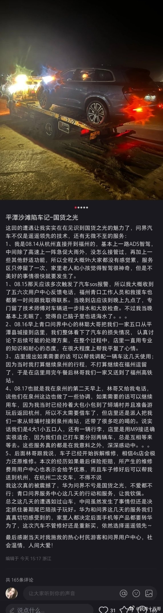 问界M7开到海滩被淹 车主被售后服务感动：又订了台问界M9 第4张