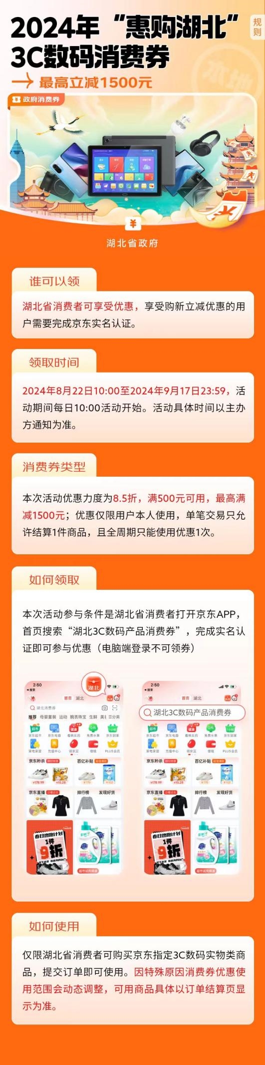 8月22日湖北消费券正式发放 当地消费者来京东购3C数码最高立减1500元 第7张