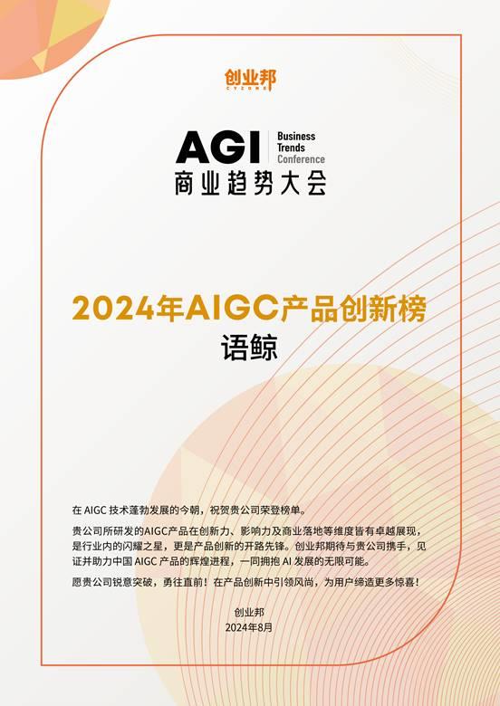 深言科技荣获“2024 AIGC创新企业”及“2024 AIGC创新产品”两大年度奖项 第2张