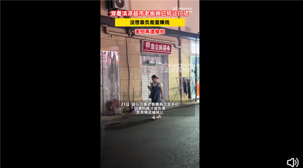 超市老板娘因穿着清凉被举报博流量 店面已转出：没想靠负能量赚钱 害怕再遭偷拍 第1张