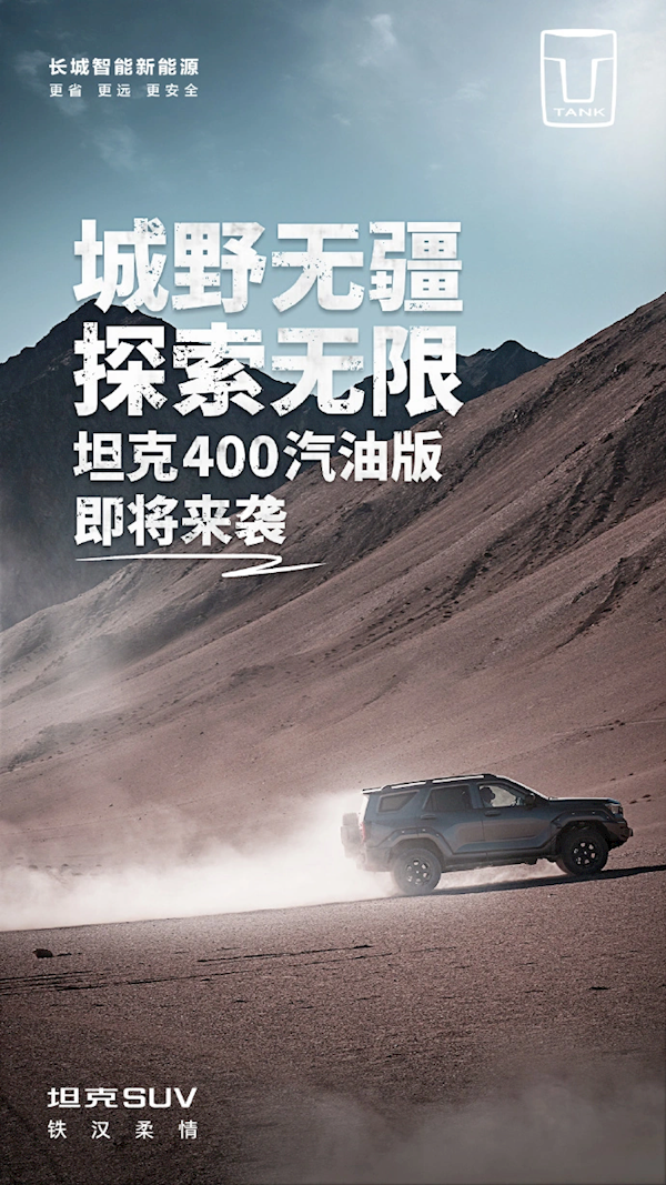 搭2.0T+纵置9AT！坦克400汽油版官图发布：价格有望降低 第2张