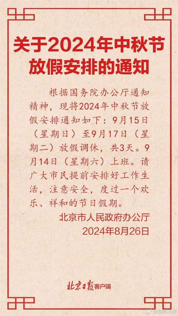 北京公布2024中秋节放假安排：3天假 周末需调休 第2张