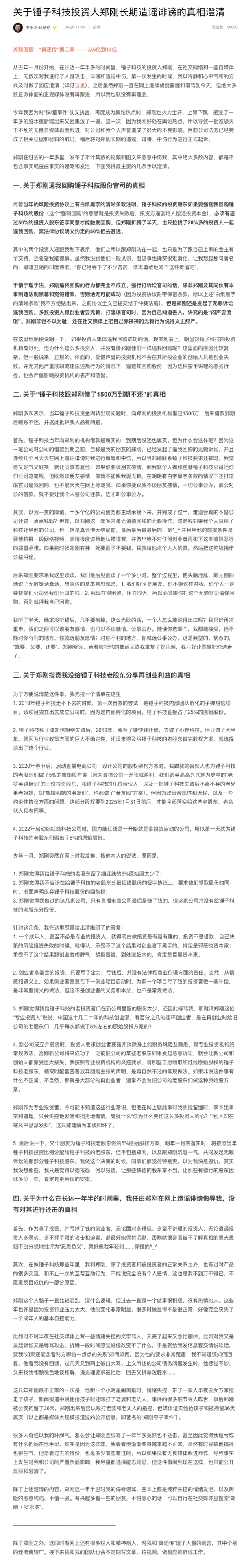 罗永浩将起诉锤子科技投资人郑刚：公司已完成相关证据和材料的取证 第2张