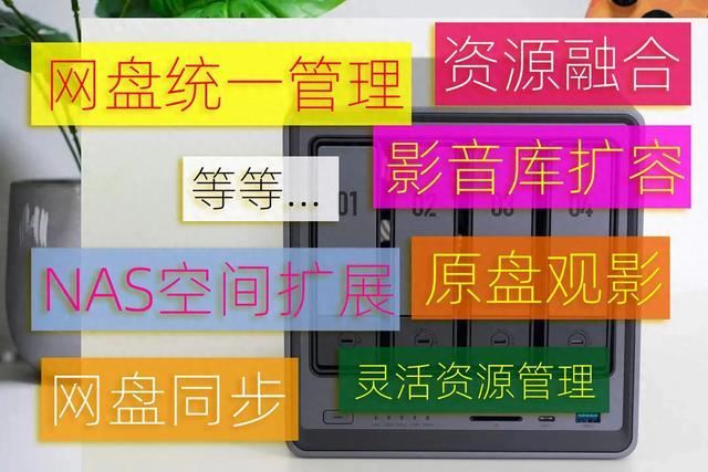 让网盘成为NAS的好伙伴!实现网盘本地读写 NAS影音库海量扩容!