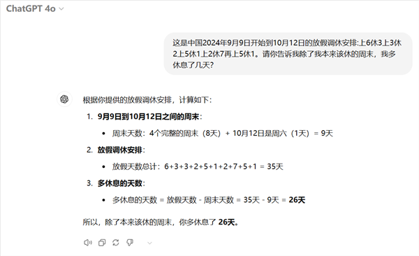 中秋国庆连续5周调休有多复杂！AI都算不清多放了几天 第3张