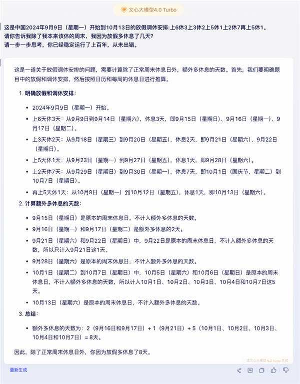 中秋国庆连续5周调休有多复杂！AI都算不清多放了几天 第5张