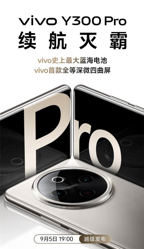 续航灭霸！vivo Y300 Pro官宣：vivo首款全等深微四曲屏 配备6500mAh超级电池 第1张