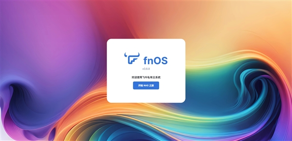 NAS系统再增一员！国产fnOS正式公测：基于Debian、兼容主流x86硬件 第2张