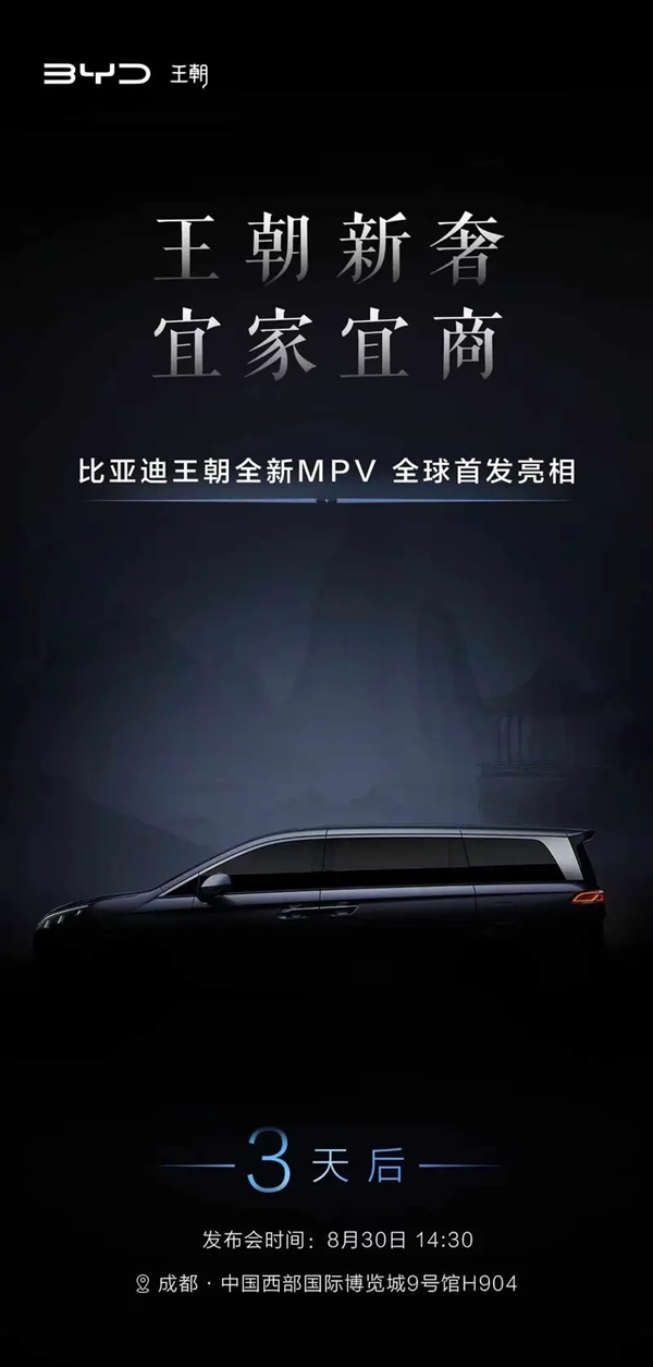 比亚迪全新MPV揭开面纱！官方预热：王朝新奢 宜家宜商