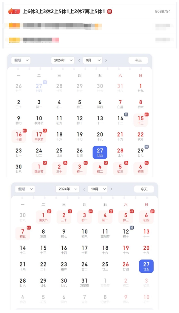 热搜第一！今年假期上6休3上3休2上5休1上2休7上5休1 第2张