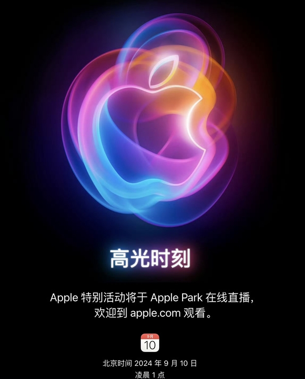 苹果2024秋季发布会邀请函来了！iPhone 16系列定档9月10日见