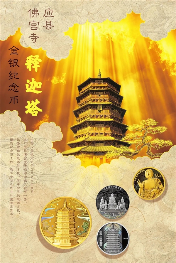 《黑神话：悟空》取景地之一！应县佛宫寺释迦塔纪念币今日发行 第2张