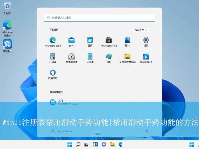 Win11怎么禁用滑动手势功能? 注册表关闭滑动手势功能的方法