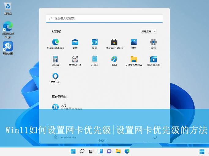 Win11怎么设置网络优先级? 双网卡多网卡时设置网卡优先级的技巧 第1张