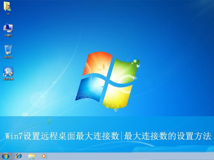 Win7怎么设置远程桌面最大连接数? 远程桌面连接最大化的教程 第1张