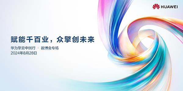 华为擎云中国行首场亮相2024数博会 携手千行百业共创新质生产力 第1张