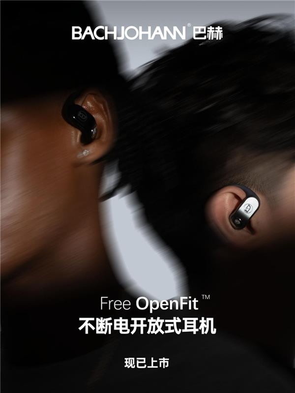 巴赫换电耳机大火 Free OpenFit开放式耳机戳到谁的痛点