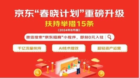  超亿元广告补贴来袭 京东“春晓计划”15项新举措持续为商家减负增收 