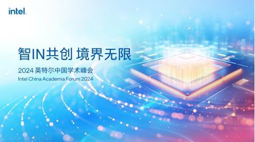  智IN共创 境界无限：2024英特尔中国学术峰会开幕 第1张