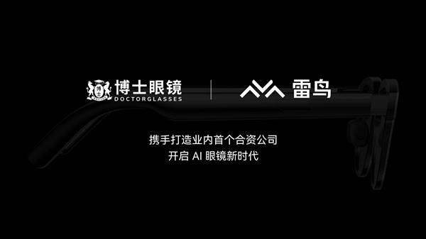  强强联合组建“AI新时代”！博士眼镜与雷鸟创新成立合资公司 