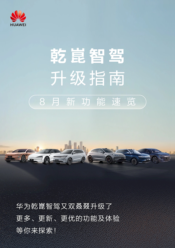 机械车位泊车、后备箱安全提示来了！华为乾崑智驾新功能发布 第1张